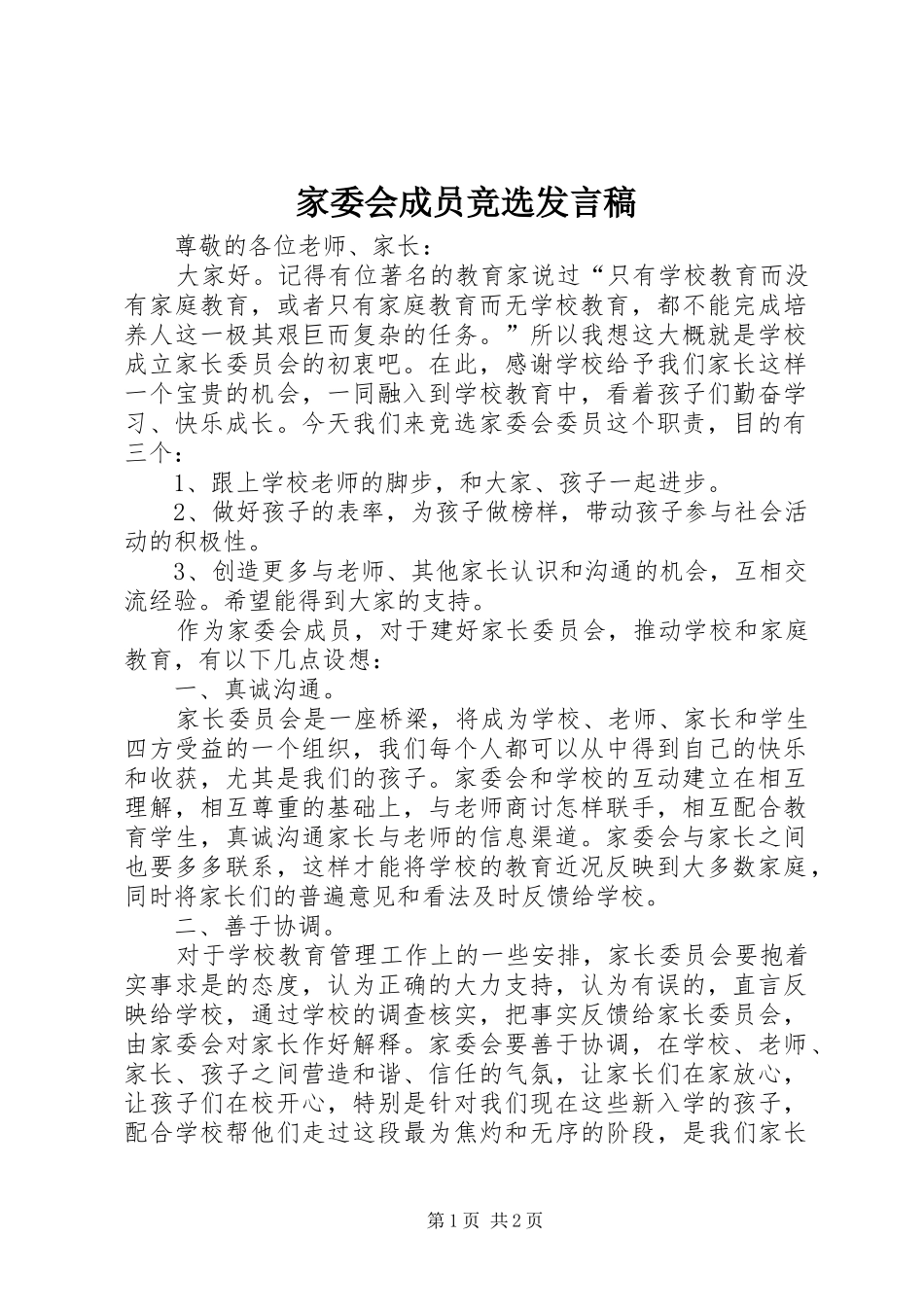 家委会成员竞选发言稿范文_第1页
