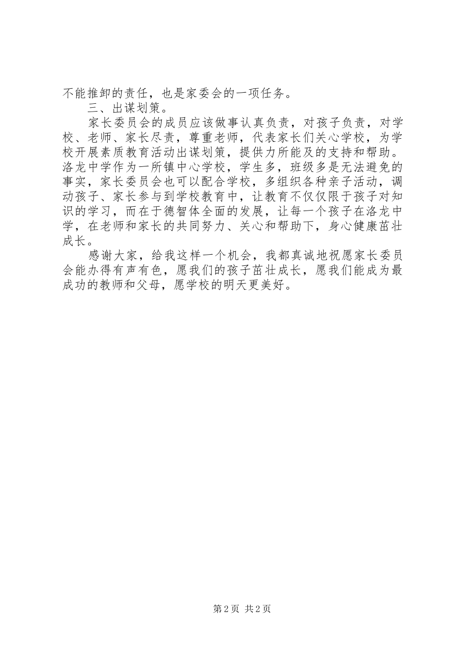 家委会成员竞选发言稿范文_第2页