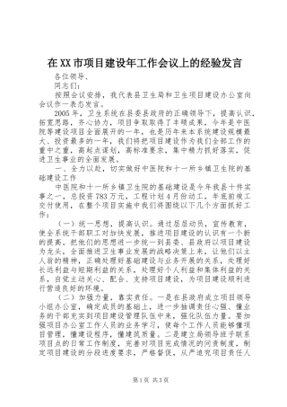 在XX市项目建设年工作会议上的经验发言稿
