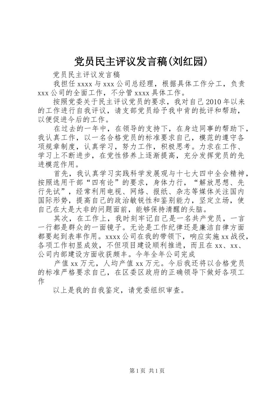 党员民主评议发言(刘红园)_第1页