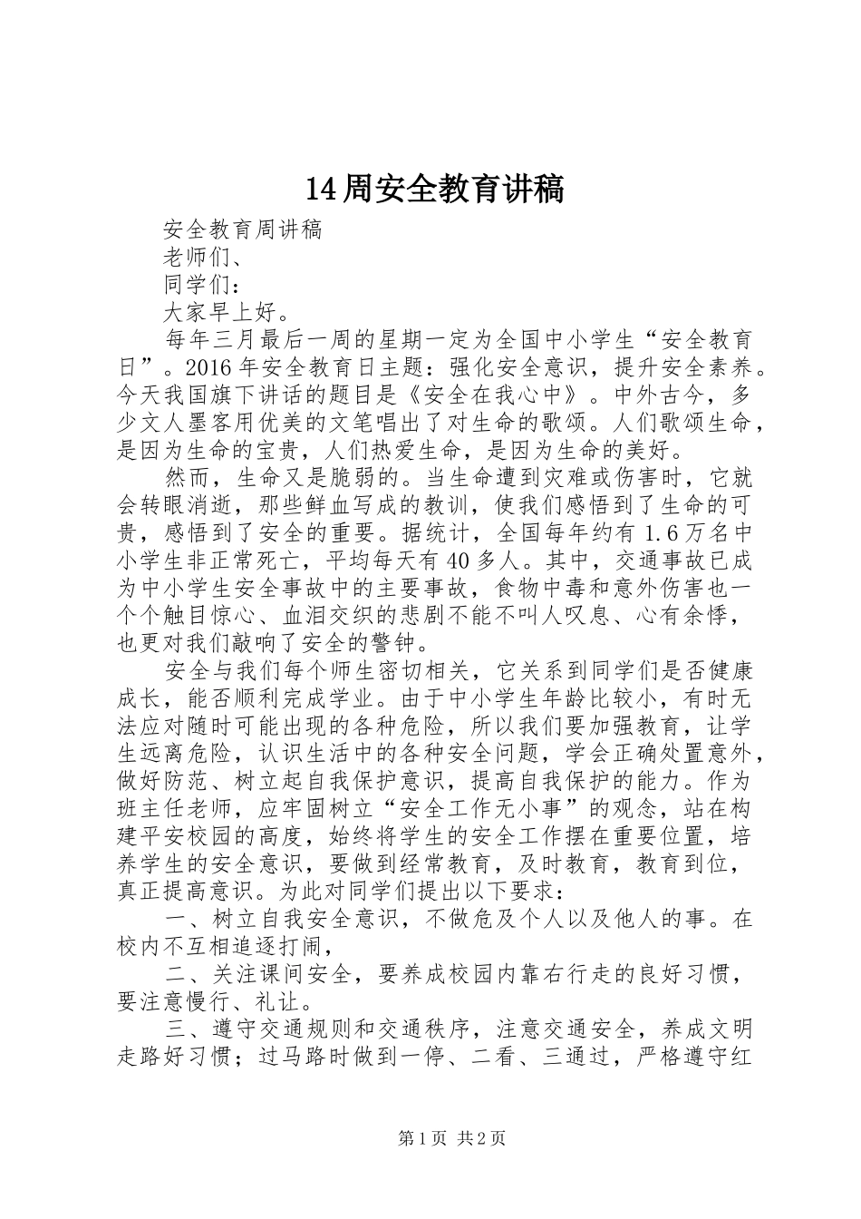 14周安全教育演讲稿 (3)_第1页