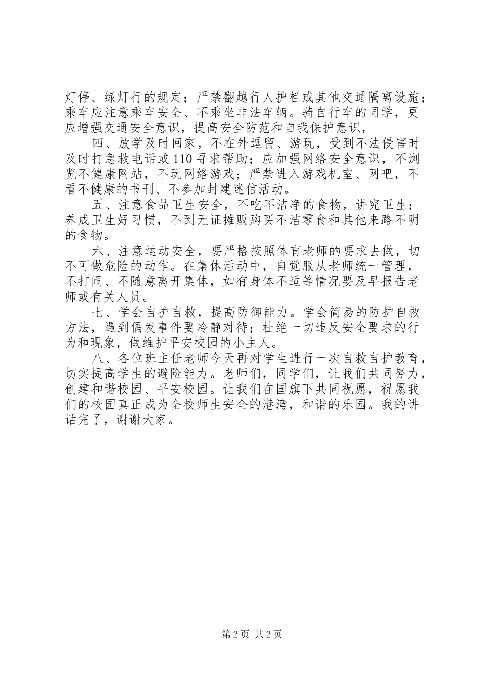 14周安全教育演讲稿 (3)_第2页