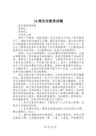 14周安全教育演讲稿 (3)