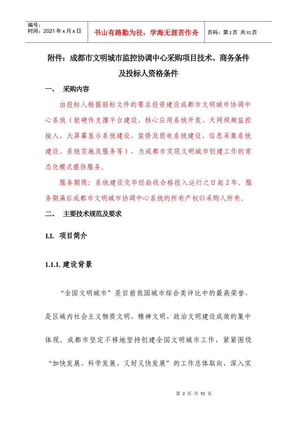 成都市文明城市监控协调中心采购项目技术_第2页