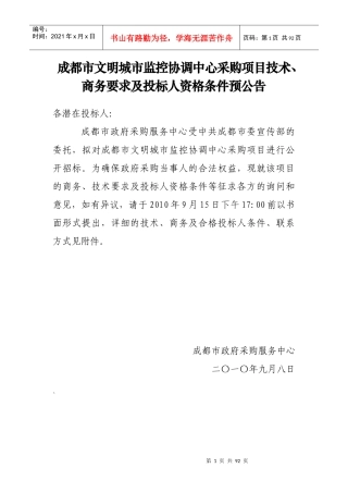 成都市文明城市监控协调中心采购项目技术