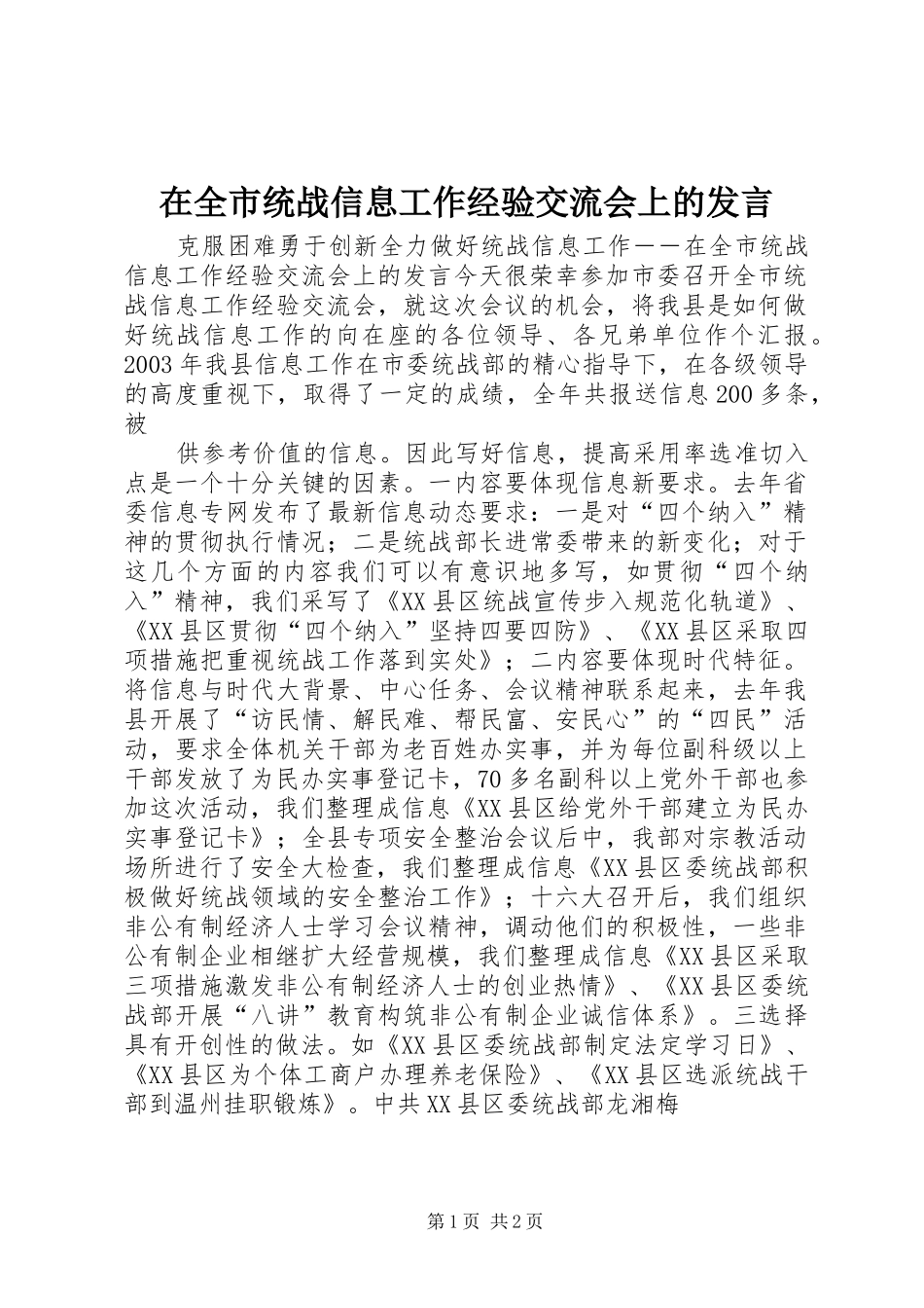 在全市统战信息工作经验交流会上的发言稿 (4)_第1页