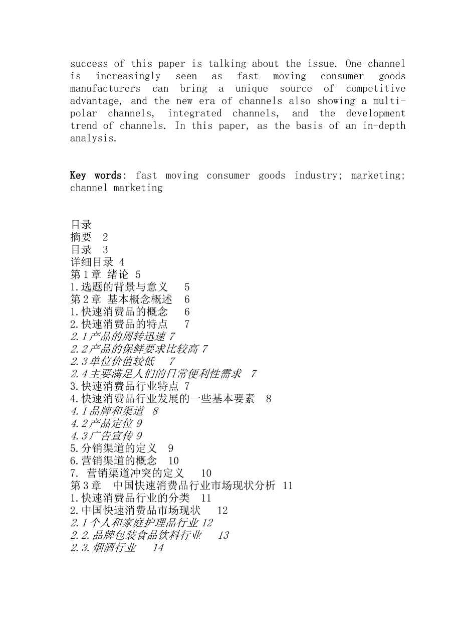 我国快速消费品的行业市场营销探析--从分销渠道方向分析_第2页