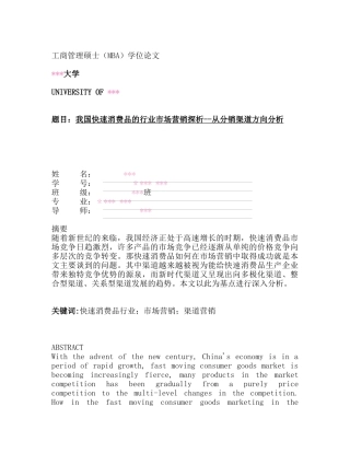 我国快速消费品的行业市场营销探析--从分销渠道方向分析