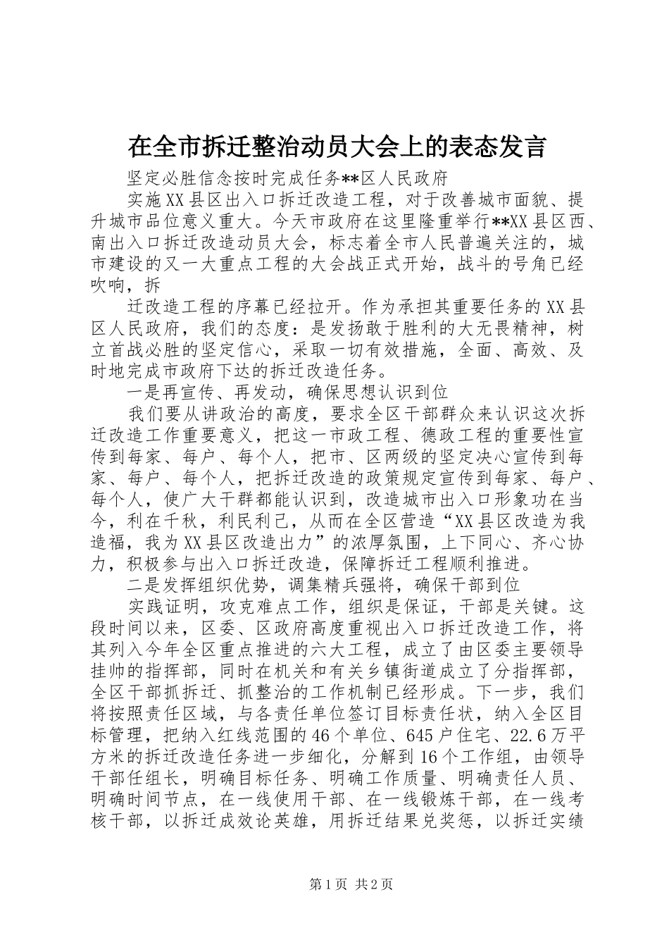 在全市拆迁整治动员大会上的表态发言稿 (2)_第1页