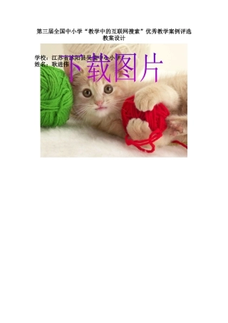 第三届全国中小学“教学中的互联网搜索”优秀教学案例评选《下载图片