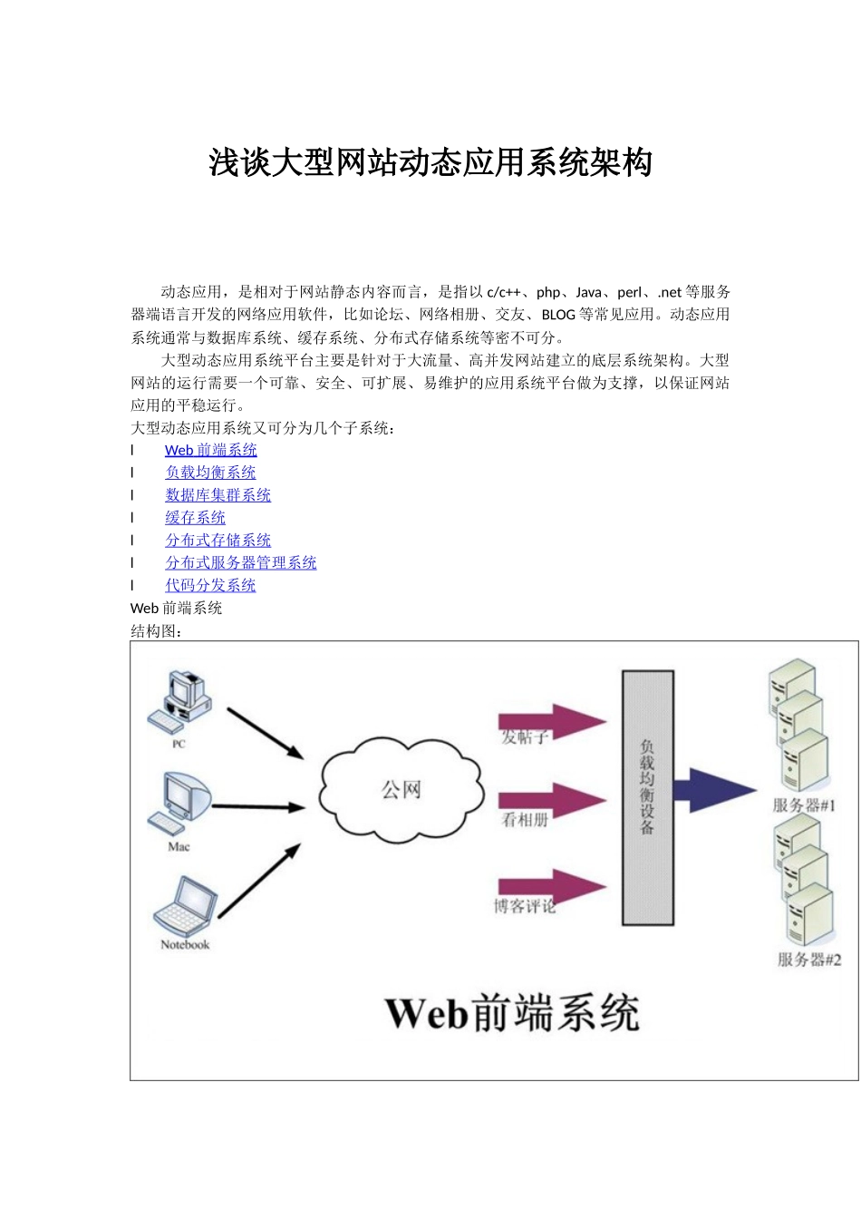 浅议大型网站动态应用系统架构_第1页