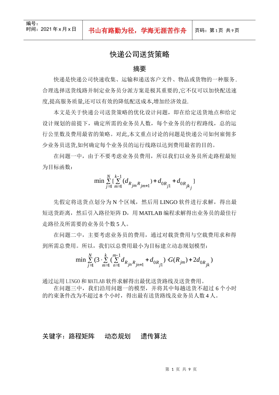 快递公司送货策略(doc 8页)_第1页