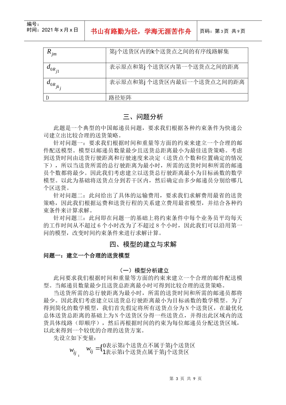快递公司送货策略(doc 8页)_第3页