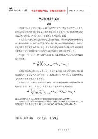 快递公司送货策略(doc 8页)