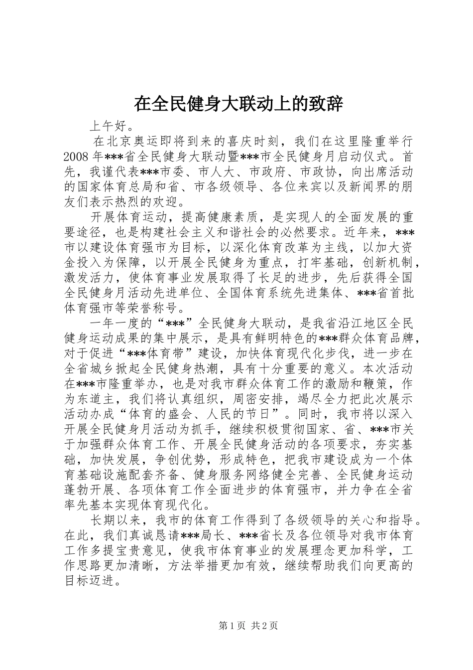 在全民健身大联动上的演讲致辞_第1页