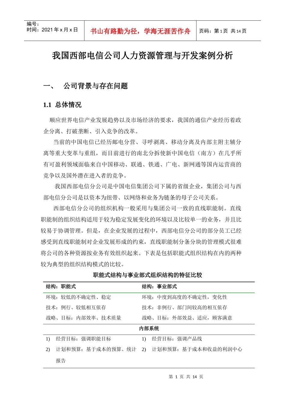 我国西部电信公司人力资源管理与开发案例分析(1)_第1页