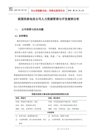 我国西部电信公司人力资源管理与开发案例分析(1)