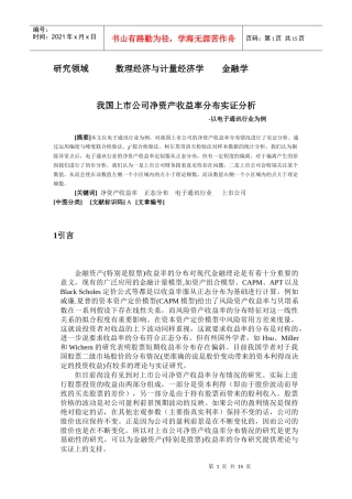 我国上市公司净资产收益率分布实证分析-以电子通讯行业为例