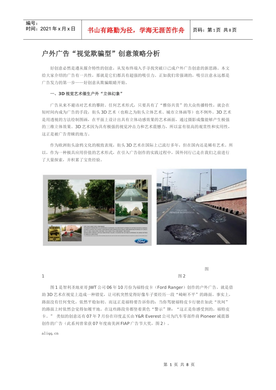 户外广告“视觉欺骗型”创意策略分析_第1页