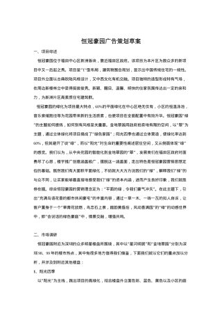 恒冠豪园广告策划草案(doc30)