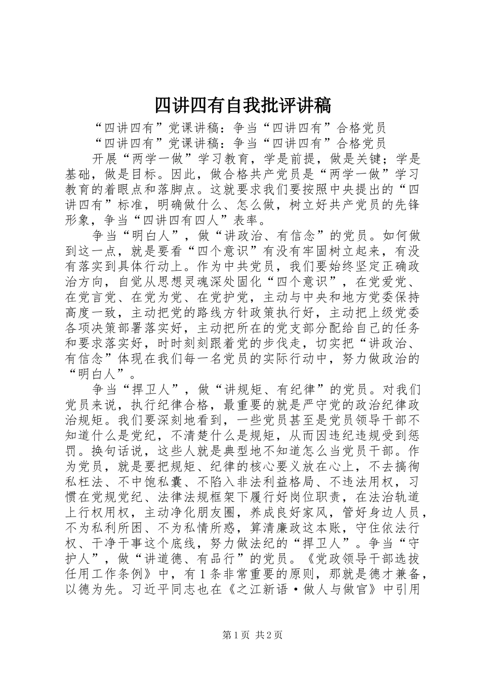 四讲四有自我批评演讲稿_第1页