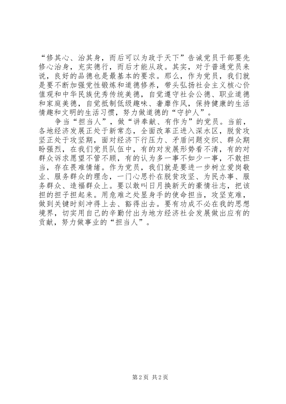 四讲四有自我批评演讲稿_第2页
