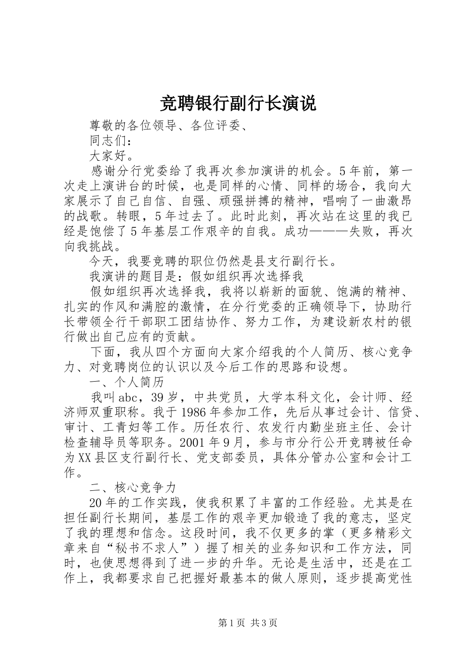 竞聘银行副行长演说稿 (3)_第1页
