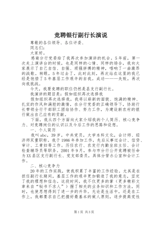 竞聘银行副行长演说稿 (3)