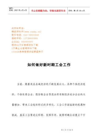 怎样做好新时期工会工作