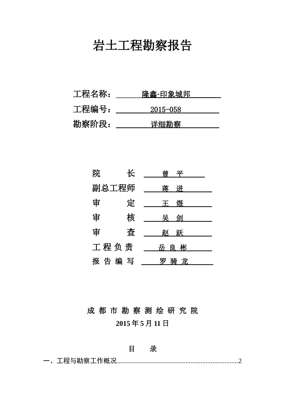 成都新津XX岩土工程勘察报告_第1页