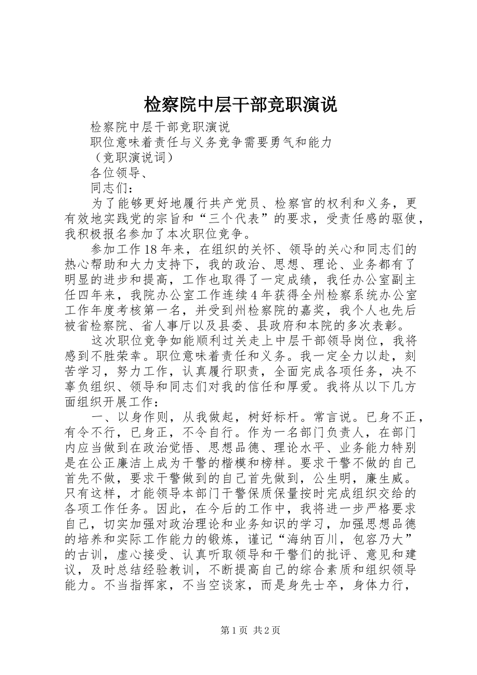 检察院中层干部竞职演说稿_第1页