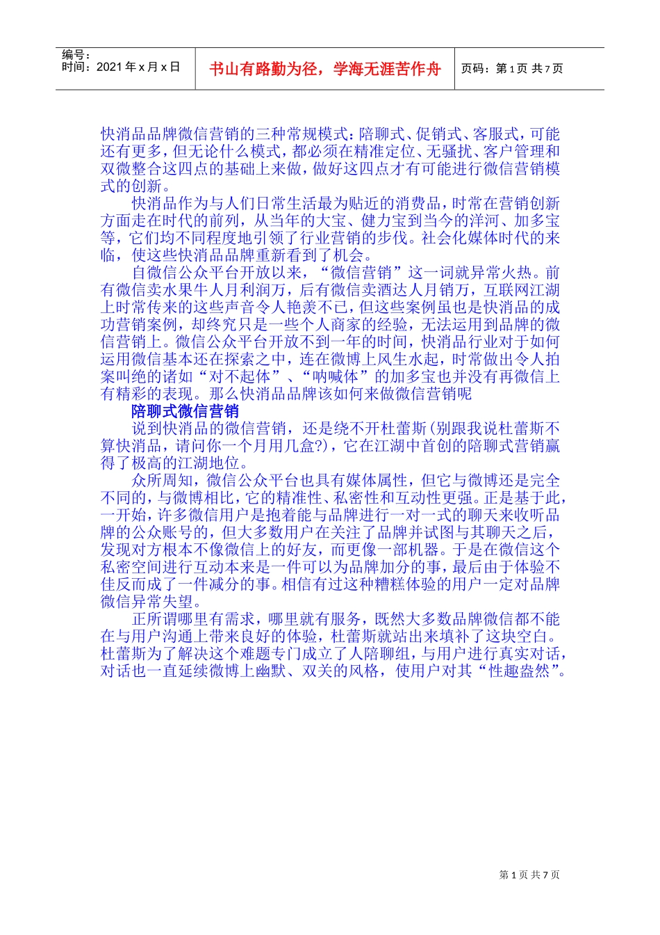 快消品品牌微信营销术(DOC9页)_第1页