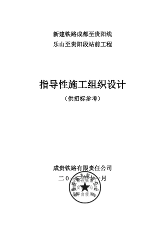 成贵站前工程指导性施组(盖章)