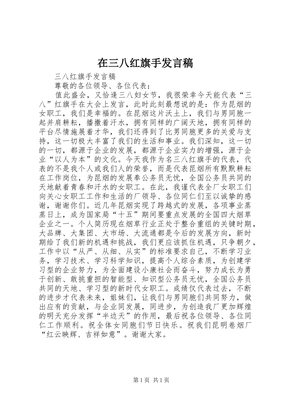 在三八红旗手发言稿范文_第1页