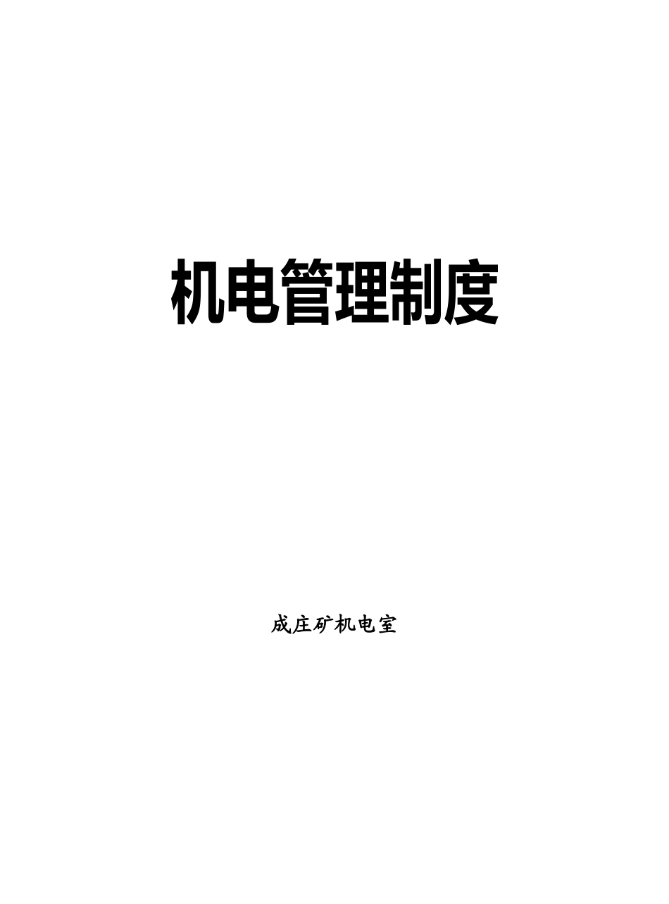 成庄机电管理制度_第1页