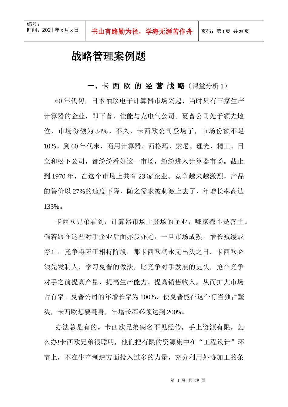 战略管理案例题_第1页