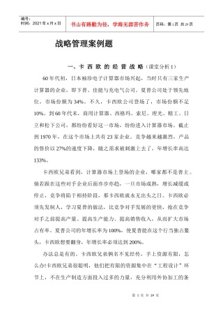 战略管理案例题