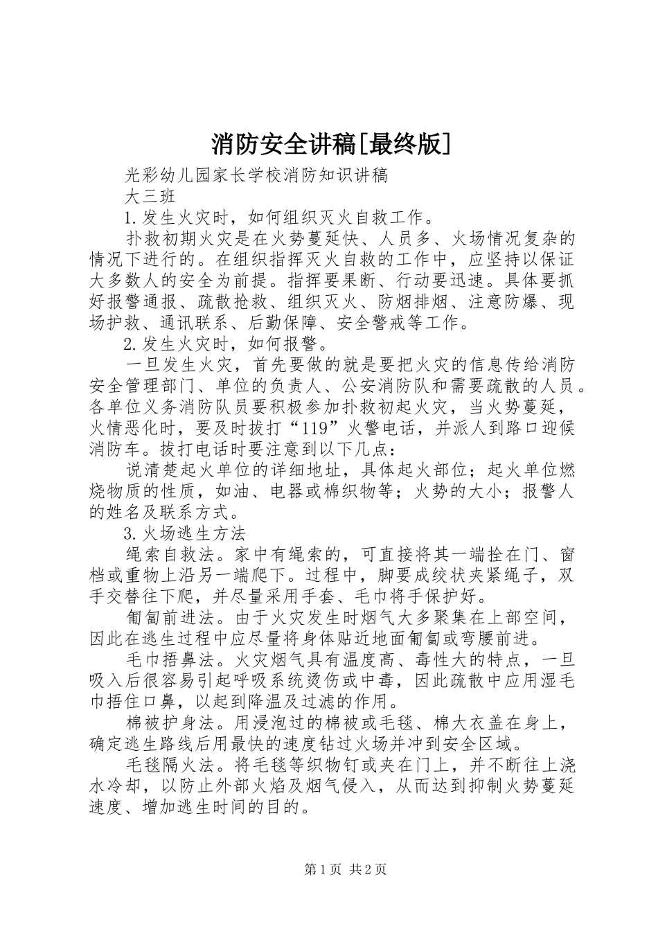 消防安全讲稿[最终版]_第1页