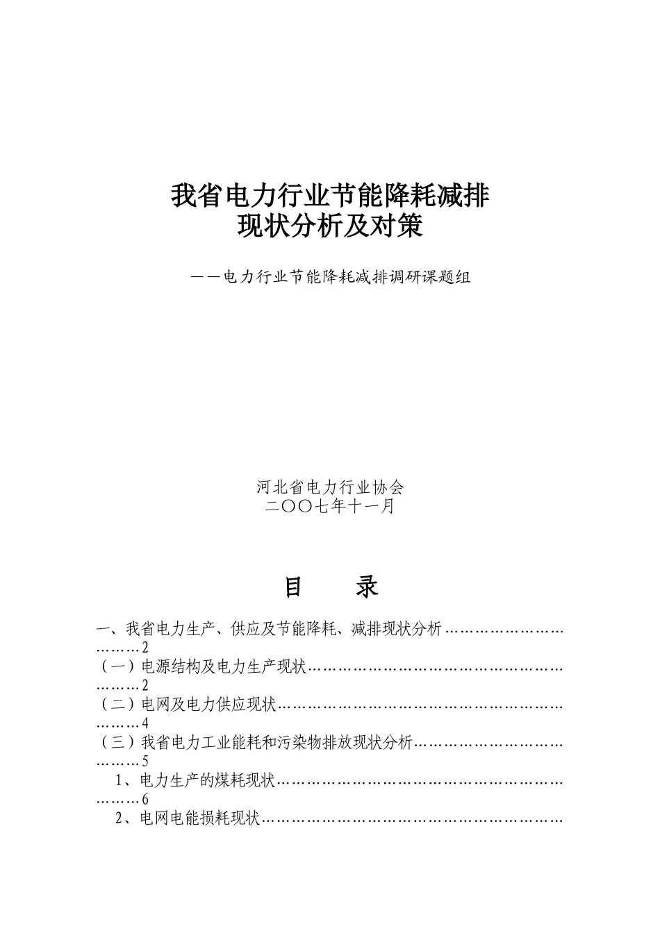 我省电力行业节能降耗减排现状分析及对策-我省电力行业节能_第1页