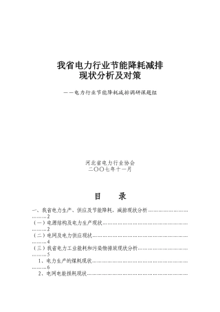 我省电力行业节能降耗减排现状分析及对策-我省电力行业节能