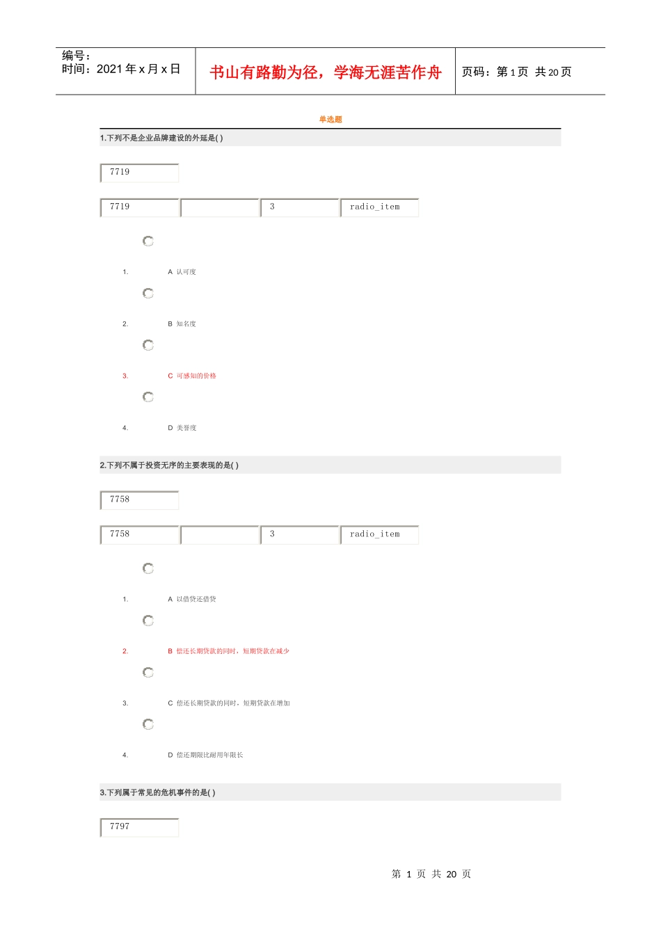 战略管理创新与执行(考题)_第1页