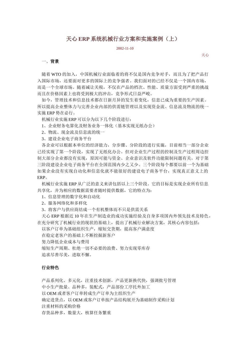 天心ERP系统机械行业方案和实施案例_第1页