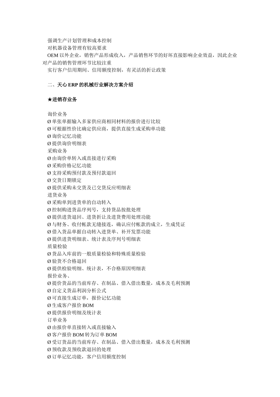 天心ERP系统机械行业方案和实施案例_第2页