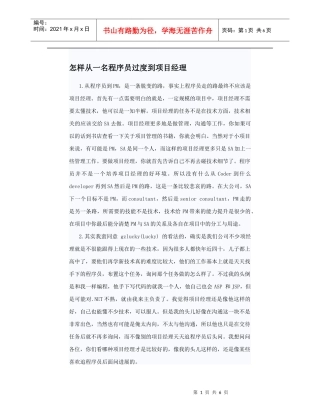 怎样从一名程序员过度到项目经理