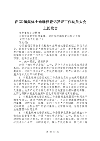 在XX镇集体土地确权登记发证工作动员大会上的发言稿 (2)
