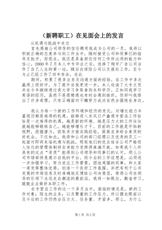 （新聘职工）在见面会上的发言稿 (2)