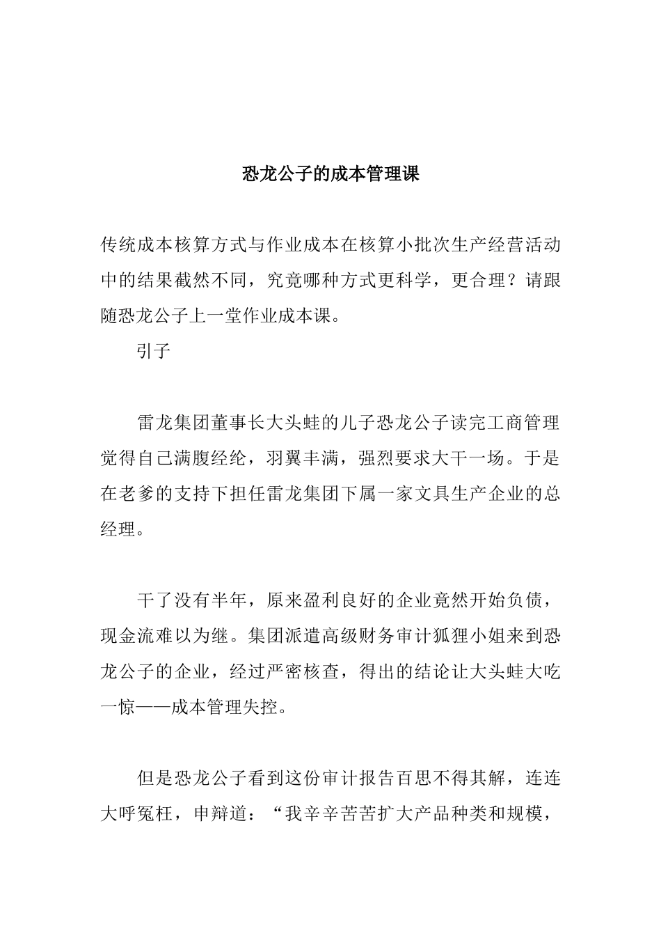 恐龙公子的成本管理课(doc 17)_第1页