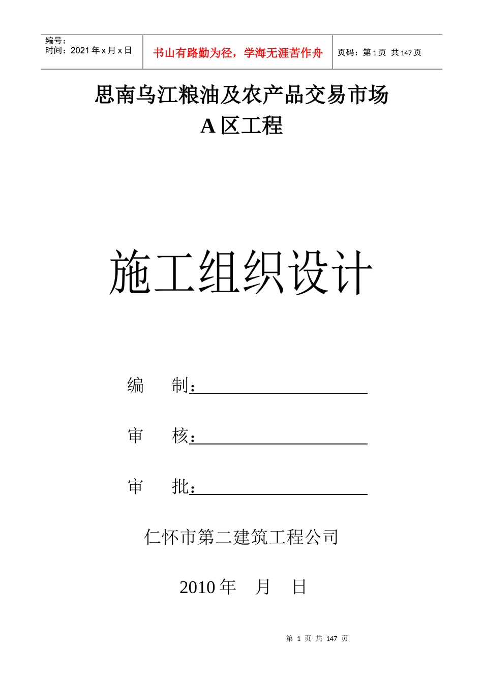 思南乌江粮油及农产品交易市场施组_第1页
