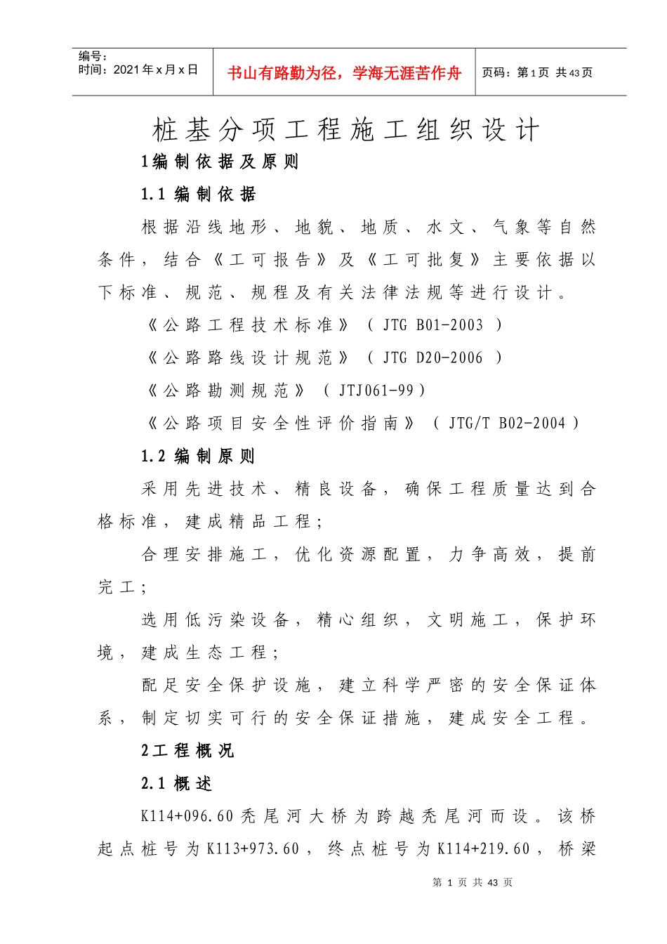 总体施工组织设计4750914_第1页