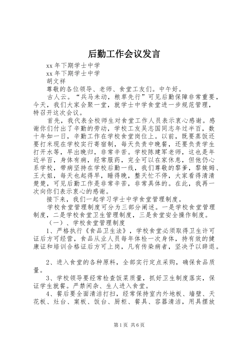 后勤工作会议发言稿_第1页